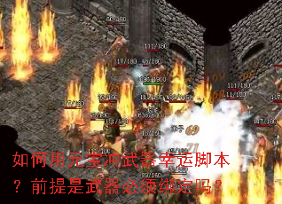 �����Ԫ�����������˽ű���ǰ���������������