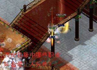 传奇私服中哪些职业组合最让人头疼? 传奇私服中哪些职业组合最让人头疼?