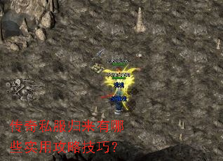 传奇私服归来有哪些实用攻略技巧? 传奇私服归来有哪些实用攻略技巧?