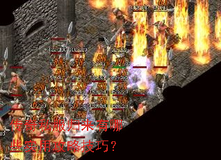 传奇私服归来有哪些实用攻略技巧? 传奇私服归来有哪些实用攻略技巧?