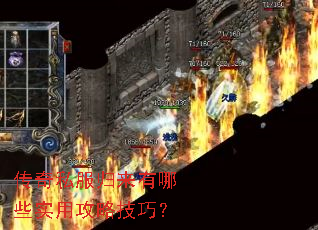 传奇私服归来有哪些实用攻略技巧? 传奇私服归来有哪些实用攻略技巧?