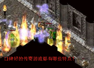 口碑好的传奇游戏都有哪些特点? 口碑好的传奇游戏都有哪些特点?
