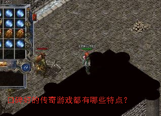 口碑好的传奇游戏都有哪些特点? 口碑好的传奇游戏都有哪些特点?