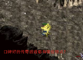 口碑好的传奇游戏都有哪些特点? 口碑好的传奇游戏都有哪些特点?