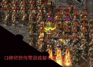 口碑好的传奇游戏都有哪些特点? 口碑好的传奇游戏都有哪些特点?