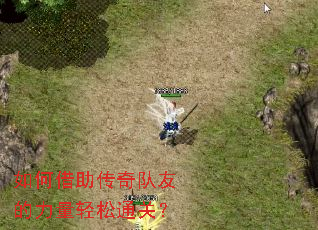 如何借助传奇队友的力量轻松通关? 如何借助传奇队友的力量轻松通关?