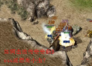 ��λ��ܴ�������Boss��˼��С�棿