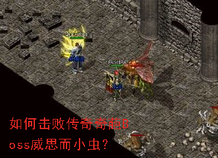 ��λ��ܴ�������Boss��˼��С�棿