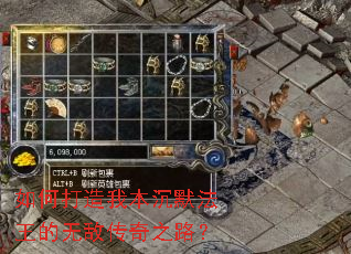 如何打造我本沉默法王的无敌传奇之路? 如何打造我本沉默法王的无敌传奇之路?