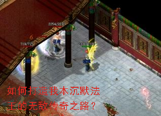 如何打造我本沉默法王的无敌传奇之路? 如何打造我本沉默法王的无敌传奇之路?