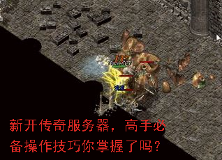 新开传奇服务器,高手必备操作技巧你掌握了吗? 新开传奇服务器,高手必备操作技巧你掌握了吗?