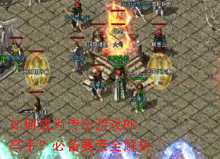 ��γ�Ϊ������ϷPK���֣��ر�Ҫ��ȫ����