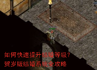 如何快速提升结婚等级?贺岁版结婚系统全攻略 如何快速提升结婚等级?贺岁版结婚系统全攻略