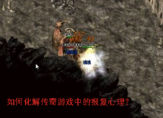 如何化解传奇游戏中的报复心理? 如何化解传奇游戏中的报复心理?