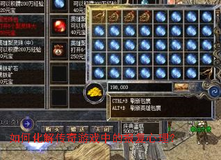 如何化解传奇游戏中的报复心理? 如何化解传奇游戏中的报复心理?