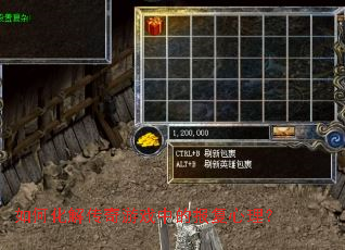 如何化解传奇游戏中的报复心理? 如何化解传奇游戏中的报复心理?