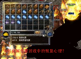 如何化解传奇游戏中的报复心理? 如何化解传奇游戏中的报复心理?