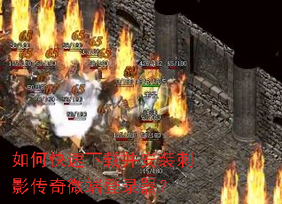 如何快速下载并安装刺影传奇微端登录器? 如何快速下载并安装刺影传奇微端登录器?