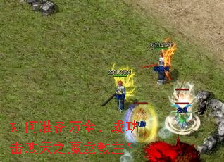 如何准备万全,成功击败天之魔龙教主? 如何准备万全,成功击败天之魔龙教主?