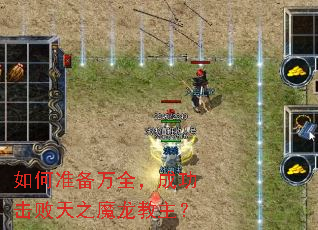 如何准备万全,成功击败天之魔龙教主? 如何准备万全,成功击败天之魔龙教主?