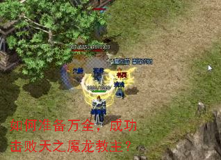 如何准备万全,成功击败天之魔龙教主? 如何准备万全,成功击败天之魔龙教主?