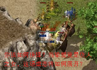 �����ξ��񣿵�ֿ�����ǳ���֮Ů���ⳡŰ�������չ����