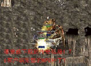 ���������ص�����˽��1.76�ͻ���������NPC������