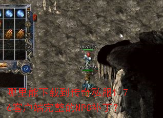 ���������ص�����˽��1.76�ͻ���������NPC������