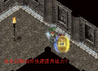 战士后期如何快速提升战力? 战士后期如何快速提升战力?