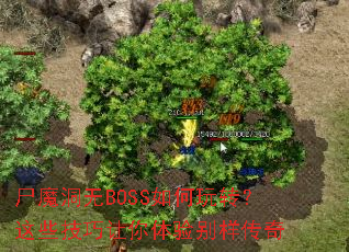 尸魔洞无BOSS如何玩转?这些技巧让你体验别样传奇 尸魔洞无BOSS如何玩转?这些技巧让你体验别样传奇