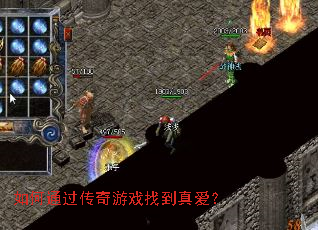 如何通过传奇游戏找到真爱? 如何通过传奇游戏找到真爱?