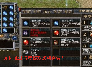如何通过传奇游戏找到真爱? 如何通过传奇游戏找到真爱?