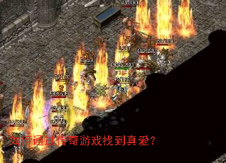 如何通过传奇游戏找到真爱? 如何通过传奇游戏找到真爱?