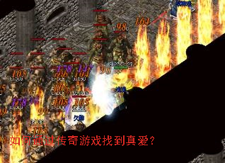 如何通过传奇游戏找到真爱? 如何通过传奇游戏找到真爱?