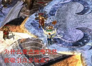 为什么复古传奇依然能吸引众多玩家? 为什么复古传奇依然能吸引众多玩家?