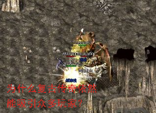 为什么复古传奇依然能吸引众多玩家? 为什么复古传奇依然能吸引众多玩家?