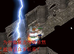 为什么复古传奇依然能吸引众多玩家? 为什么复古传奇依然能吸引众多玩家?