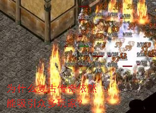 为什么复古传奇依然能吸引众多玩家? 为什么复古传奇依然能吸引众多玩家?