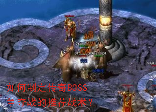 如何制定传奇BOSS争夺战的推荐战术? 如何制定传奇BOSS争夺战的推荐战术?