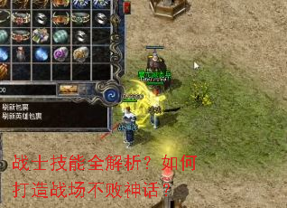 战士技能全解析?如何打造战场不败神话? 战士技能全解析?如何打造战场不败神话?