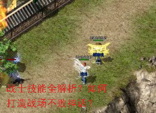 战士技能全解析?如何打造战场不败神话? 战士技能全解析?如何打造战场不败神话?