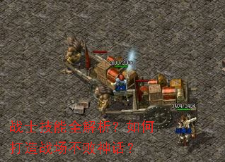 战士技能全解析?如何打造战场不败神话? 战士技能全解析?如何打造战场不败神话?