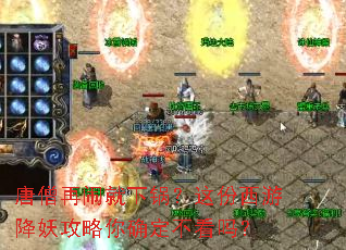 唐僧再闹就下锅?这份西游降妖攻略你确定不看吗? 唐僧再闹就下锅?这份西游降妖攻略你确定不看吗?