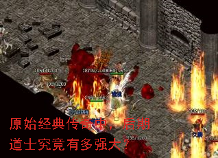 原始经典传奇中,后期道士究竟有多强大? 原始经典传奇中,后期道士究竟有多强大?