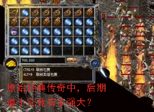 原始经典传奇中,后期道士究竟有多强大? 原始经典传奇中,后期道士究竟有多强大?