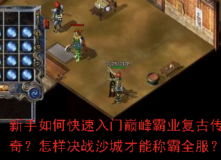 新手如何快速入门巅峰霸业复古传奇?怎样决战沙城才能称霸全服? 新手如何快速入门巅峰霸业复古传奇?怎样决战沙城才能称霸全服?