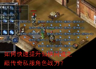 如何快速提升仙侠问道之巅传奇私服角色战力? 如何快速提升仙侠问道之巅传奇私服角色战力?