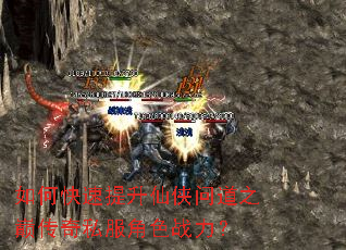 如何快速提升仙侠问道之巅传奇私服角色战力? 如何快速提升仙侠问道之巅传奇私服角色战力?