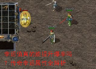 幸运值真的能提升爆率吗?传奇幸运属性全解析 幸运值真的能提升爆率吗?传奇幸运属性全解析