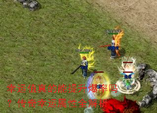 幸运值真的能提升爆率吗?传奇幸运属性全解析 幸运值真的能提升爆率吗?传奇幸运属性全解析